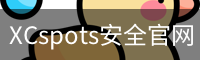 XCspots安全官网